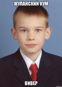жупанский кум вивер