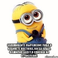  запоминайте выражение лица в кабинете костюка, когда ваша фамилия будет в списках на отчисление