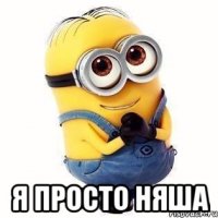  я просто няша