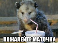  пожалейте маточку