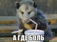  а где боль