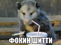  фокин шитти