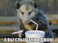  а вы слышали о джоне