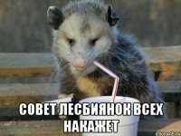  совет лесбиянок всех накажет
