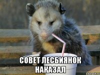  совет лесбиянок наказал
