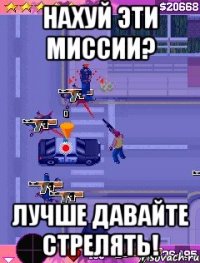 нахуй эти миссии? лучше давайте стрелять!