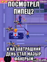 посмотрел пипец2 и на завтрашний день стал мазыр факерым