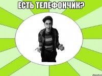 есть телефончик? 