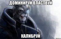 доминируй властвуй калибруй