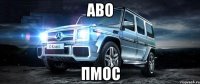 аво пмос