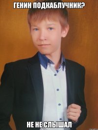 генин подкаблучник? не не слышал