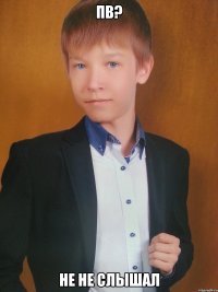пв? не не слышал