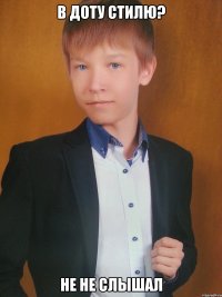в доту стилю? не не слышал