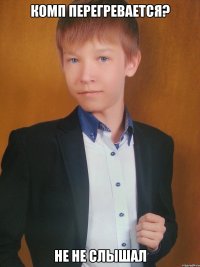 комп перегревается? не не слышал
