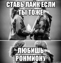 ставь лайк если ты тоже любишь ронмиону