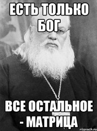 есть только бог все остальное - матрица