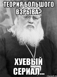 теория большого взрыва? хуевый сериал...