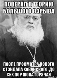 поверил в теорию большого взрыва после просмотра нового стэндапа хованского, до сих пор жопа горячая