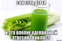 сок сельдерея и это вполне адекватный ответ на твой пост