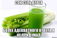 сок сельдерея более адекватного ответа я не придумал
