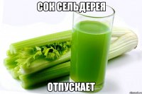 сок сельдерея отпускает