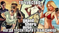 то чувство когда 17 сентября у тебя днюха