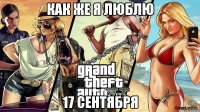 как же я люблю 17 сентября