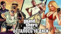  осталось 10 дней
