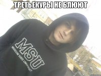 третьекуры не блюют 