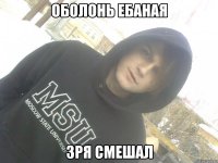 оболонь ебаная зря смешал