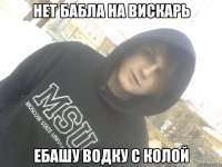 нет бабла на вискарь ебашу водку с колой