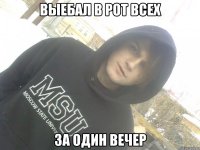 выебал в рот всех за один вечер