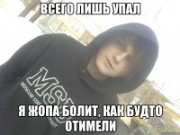 всего лишь упал я жопа болит, как будто отимели