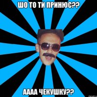 шо то ти принюс?? аааа чекушку??