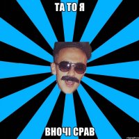 та то я вночі срав