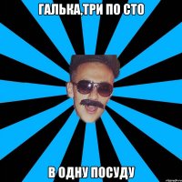галька,три по сто в одну посуду