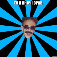 то я вночі срав. 