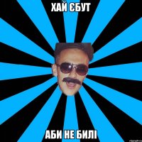 хай єбут аби не билі