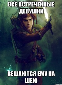 все встреченные девушки вешаются ему на шею