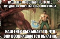 наш гнев вызывает не то, что предатели спрятались в оке ужаса наш гнев вызывает то, что они возвращаются обратно.