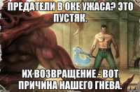 предатели в оке ужаса? это пустяк. их возвращение - вот причина нашего гнева.