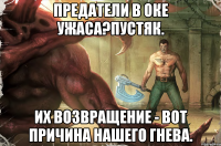 предатели в оке ужаса?пустяк. их возвращение - вот причина нашего гнева.