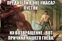 предатели в оке ужаса? пустяк. их возвращение - вот причина нашего гнева.