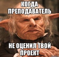 когда преподаватель не оценил твой проект