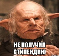  не получил стипендию