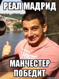 реал мадрид манчестер победит