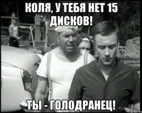 коля, у тебя нет 15 дисков! ты - голодранец!