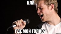 бля где мой голос?