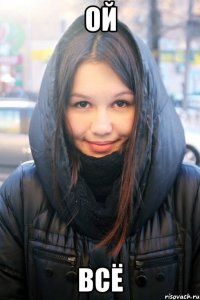 ой всё