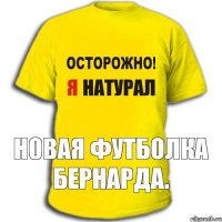 Новая футболка Бернарда.